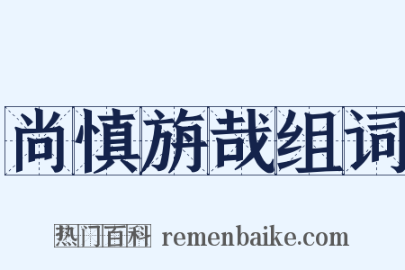 尚慎旃哉组词是什么意思的图片